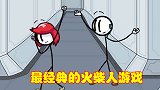 最经典的火柴人游戏，13年前便已经诞生，影响了一代又一代玩家