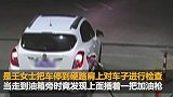 浙江一女司机带着油枪上高速 慌张报警：是拔掉还是继续走？