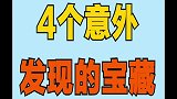 4个意外发现的宝藏，你知道几个？