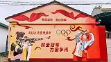 浙江宁波：48小时画上高光时刻！村里涂鸦铺路只等杨倩回家