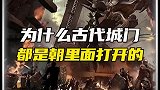 为什么古代城门，都是朝里开？