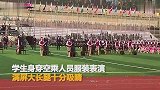 高颜值“空姐”操场上集体热舞 身穿制服满屏大长腿_超清