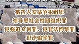 判了！西安一村霸竟逼迫副镇长吸毒……