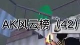 1颗子弹能干什么？弹尽粮绝时该跑还是打？好好看好好学！