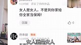 女人就是女人，不是来当保姆的，说这种话的人，请问家是什么？