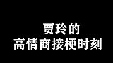 贾玲的高情商接梗时刻
