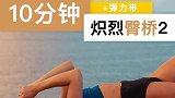 蝶式臀桥单腿臀桥，精准雕刻臀腿肌肉，更显翘臀！