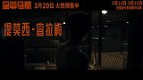 《至尊马蒂》今日上线终极预告