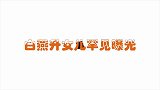 白燕升曝女儿岁身高米，王芳这也太气人了，白燕升谈家庭