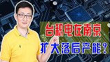 台积电欲在南京扩产落后芯片，遭众多争议，台积电是否不安好心？
