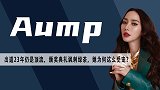 泰娱一姐Aump：现实版千颂伊，当街手撕绿茶，出道23年稳坐