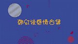 韩红携初恋情人罕见出镜，原来是大家熟悉的他，韩红谈感情合集