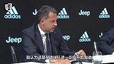 尤文体育总监：球员们很开心能和C罗踢球 我遭到了短信