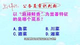 公务员常识判断，以麻辣鲜香为特征的是哪个菜系？难不倒家庭主妇