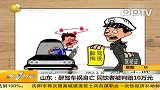 山东男子醉驾车祸身亡同饮者被判赔10万