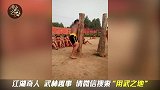 民间练习武术的方法曝光，既能练习脚步还能练习抗击打！