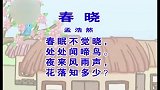 少儿古诗精选系列 - 春晓