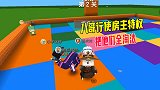 迷你世界：颜色跳跳，八哥行使房主特权，直接把他们全淘汰了