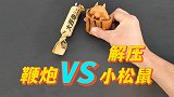 超好玩的解压小松鼠，遇到鞭炮，谁更厉害呢？