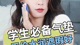 学生必备气垫 水润平价遮瑕好 赶紧入手