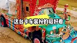 这卡车收拾的真好看，就是感觉哪里不对劲