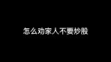 怎么劝家人不要炒股