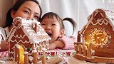 圣诞节，宝妈和孩子一起做姜饼屋，听着孩子的笑声，累一下午值了