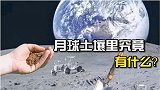 全球科学家都想得到中国取回的月壤样本，月球土壤里究竟有什么？