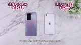 华为P40Pro有多差？对比新iPhoneSE2，果然没对比