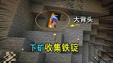 我的世界联机59：001和大背头挖矿收集铁锭，制作铁傀儡
