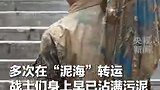 洪水退去街道成了“泥海”，战士们蹚着淤泥，将一袋袋杂物运出街巷。致敬这浑身泥污的身影，辛苦了！