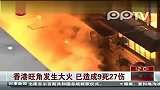 香港旺角发生大火已造成9死27伤