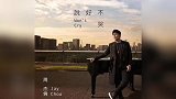 周杰伦新歌《说好不哭》发布，粉丝过于热情，播放器首次挤到崩溃