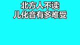 北方人不读儿化音有多难受