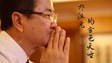 《非凡讲述》 之 邝汉光的金色天空