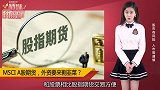 判断A股涨跌神器，港交所联合MSCI推股指期货