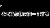 今天给你们表演一个才艺