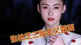 张柏芝三胎生父露面，生父不是陈冠希，而是背景特别强大的他
