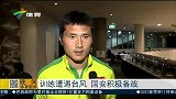 亚冠-15赛季-小组赛-第1轮-训练计划遭遇台风 国安依旧积极备战-新闻