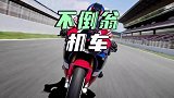 本田第二代不倒翁摩托车，还能倒车！