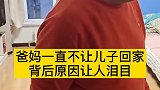 可怜天下父母心 爸妈不让儿子回家 儿子回家后才发现爸爸中了风 妈妈也闪了腰