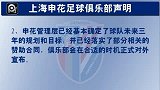 中超-13赛季-申花郑重辟谣易主传闻 未与任何沪企交涉-新闻