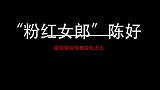 现场自曝对于爱情是被动型，鲁豫的提问险些打脸，采访陈好名场面