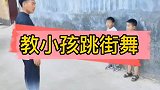 教小孩跳街舞太难了