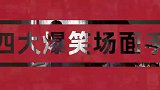 盘点四大爆笑场面：汉子脸女人心，邓超爆笑演绎