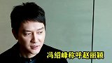 冯绍峰不记恨前妻，离婚后用3个字称呼赵丽颖，网友：把她追回来