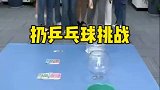 扔乒乓球挑战，羊公子厉害呀