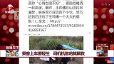 乘客上车要轻生 司机机智将其解救