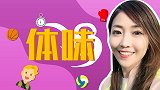 《体味》第四期预告!美女嘉宾和你聊聊体育与旅游不得不说的事情