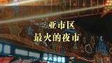 你心目中三亚最火的夜市是哪里？